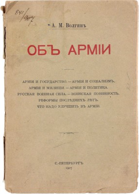 Волгин А. М. Об армии. СПб.: Тип. А.С. Суворина, 1907.